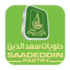 وصفات حلويات سعد الدين icono