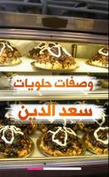 وصفات حلويات سعد الدين पोस्टर