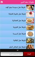 1 Schermata وصفات حلويات سعد الدين