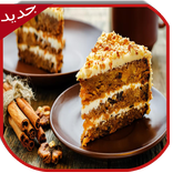 وصفات كيك لذيذة (بدون انترنت)