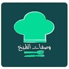 وصفات طبخ و حلويات رمضان 2016 图标