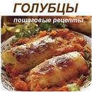 Голубцы рецепт APK