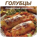 Голубцы рецепт