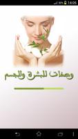 وصفات للبشرة والجسم poster