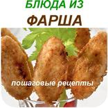 Рецепты с фаршем