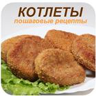 Рецепты котлет ikona