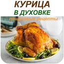 Рецепт курицы в духовке APK