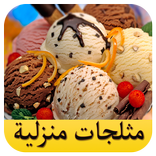 مثلجات منزلية - Ice Cream