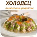 Холодец, заливное