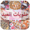 حلويات العيد 2015 (دون أنترنت)