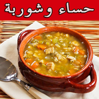 وصفات الحريرة والحساء والشوربة icon