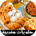 حلويات مغربية (بدون انترنت ) icône