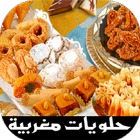 حلويات مغربية (بدون انترنت ) आइकन