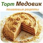 Медовик торт ikona