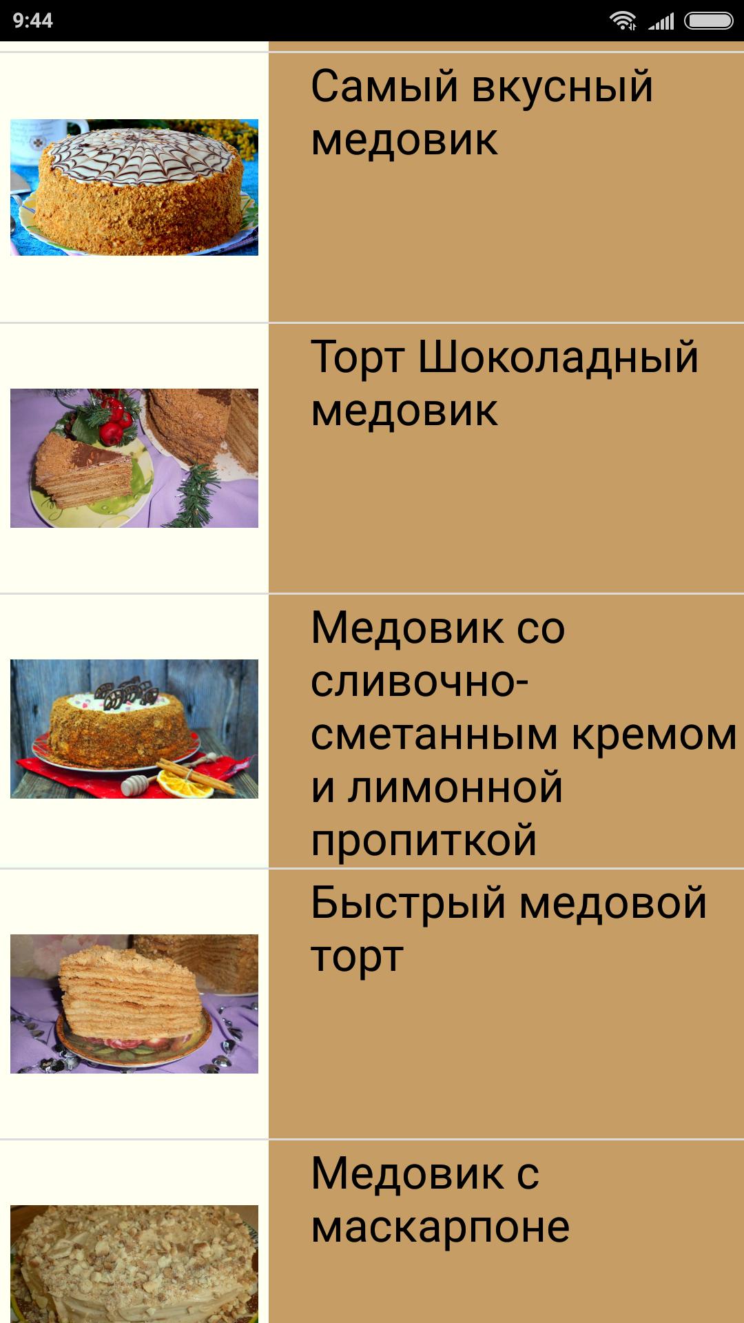 Скачать Медовик. Бабушкины рецепты последнюю версию 1.0 APK для Android