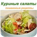 Салат с курицей APK