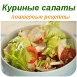 Салат с курицей