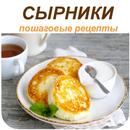 Сырники рецепт APK