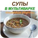 Суп в мультиварке APK