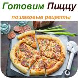Пицца icon