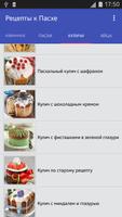 Рецепты к Пасхе Ekran Görüntüsü 1