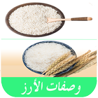 وصفات الأرز : سهلة  ومتنوعة icône