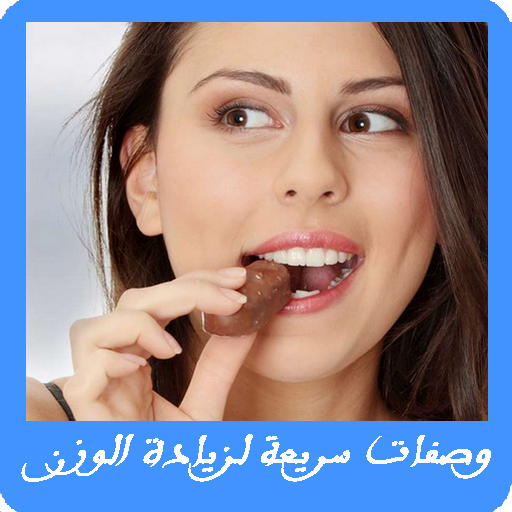 وصفات سريعة لزيادة الوزن