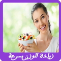 زيادة الوزن بسرعة بدون انترنيت