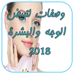 وصفات لتبيض الوجه والبشرة 2018