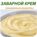 Заварной крем APK