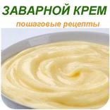 Заварной крем