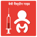 Baby Vaccine Guide