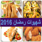 شهيوات رمضان 2016 بدون أنترنت ไอคอน