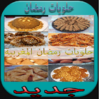 حلويات رمضان المغربية بانواعها simgesi