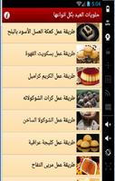 حلويات العيد بدون انترنت Ekran Görüntüsü 2