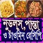 নুডলস/পাস্তা ও চাউমিন রেসিপি-icoon