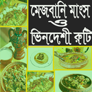 মেজবানি মাংস ও ভিনদেশী রুটি APK