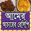 আমের আচার তৈরির অসাধারন রেসিপি