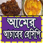 আমের আচার তৈরির অসাধারন রেসিপি アイコン