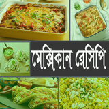 ম্যাক্সিকান সুস্বাদু রেসিপি 아이콘