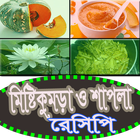 মিষ্টি কুমড়া ও শাপলা রেসিপি icône