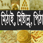 Icona মিঠাই, মিষ্টান্ন ও পিঠা রেসিপি