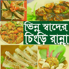 Icona ভিন্ন স্বাদের চিংড়ি রান্না