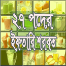 ইফতারিতে ২৭ রকম শরবত রেসিপি-APK