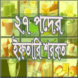 ইফতারিতে ২৭ রকম শরবত রেসিপি icône