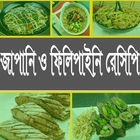 জাপানী ও ফিলিপাইনি সুস্বাদু রেসিপি 图标