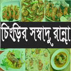 চিংড়ির সুস্বাদু  রেসিপি simgesi