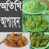 অতিথি আপ্যায়ন أيقونة