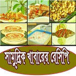 সামুদ্রিক মাছের দারুন  রেসিপি