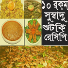 ১০রকম সুস্বাদু শুটকি রেসিপি آئیکن